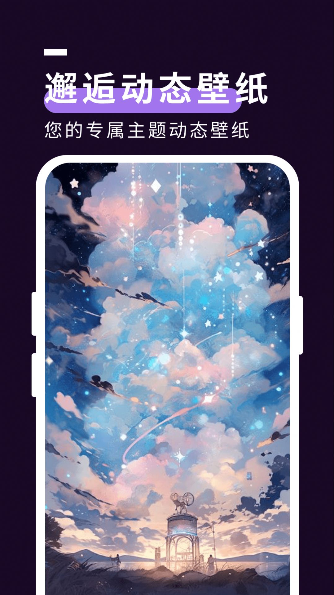 星空壁纸秀纯净版