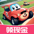 2048汽车大王游戏红包版 V1.0.1