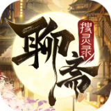 聊斋搜灵录极速版 V1.0.4