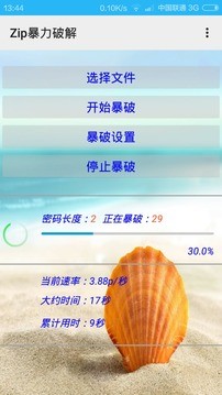 zip暴力破解器