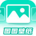 图图壁纸正版 V1.0.0