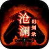 沧澜幻剑录免费版 V1.09