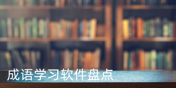 成语学习软件盘点