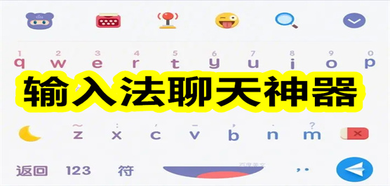 输入法聊天神器