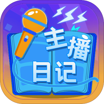 主播日记手游正版 V1.0