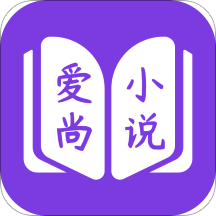 爱尚小说免费版 V5.1.12