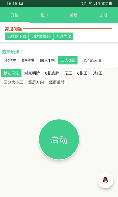 记牌器APP