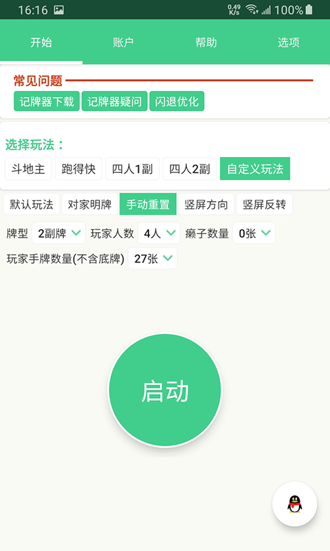 记牌器APP