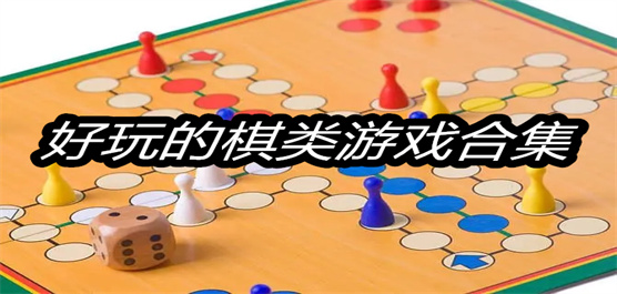 好玩的棋类游戏合集