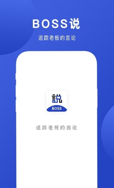 Boss说APP