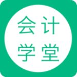 会计学堂官方版 V3.6.88