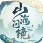 山海问镜不限金币版 V1.4.9