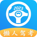 懒人驾考官方版 V2.9.9