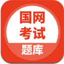 国家电网安规考试题库免费版 V5.0.2