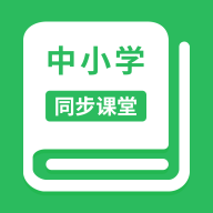 中小学同步课堂免费版 V1.0.10