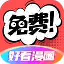 好看漫画免费版 V2.6.0