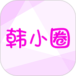 韩小圈ios免费版 V1.0.2