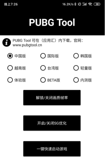 pubgtool画质助手120帧