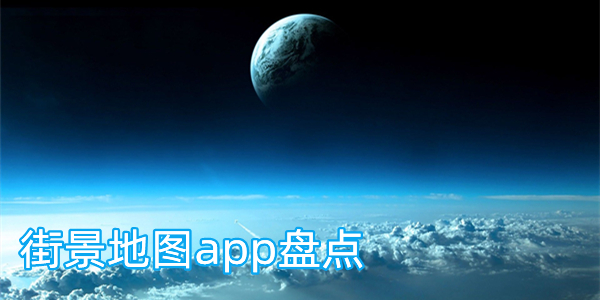 街景地图app盘点