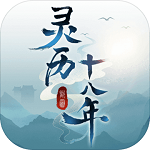 灵历十八年ios免费版 V1.3.01