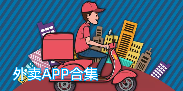 外卖APP合集