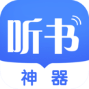 听书神器免费版 V2.3.0