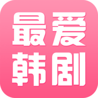 最爱韩剧破解版 V1.0.3