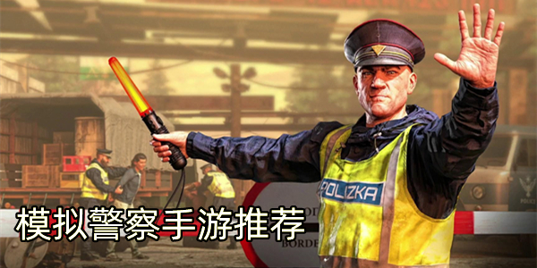 模拟警察手游推荐