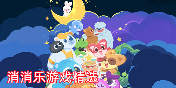 消消乐游戏精选