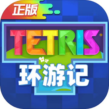 俄罗斯方块环游记ios免费版 V1.2