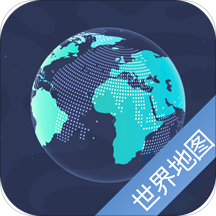 世界地图高清版 V9.8.7.8