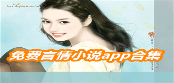 免费言情小说app合集