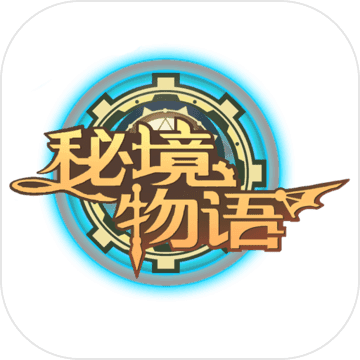 秘境物语官方版 V1.1.25816