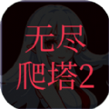 无尽爬塔2官方版 V1.2