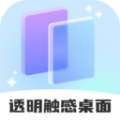 透明触感桌面官方版 V1.0.1