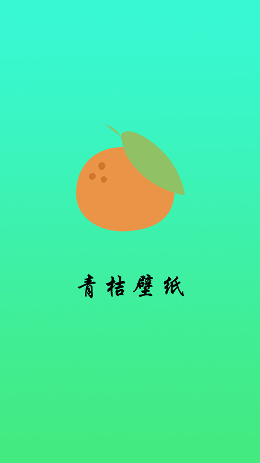 青桔壁纸