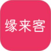 缘来客免费版 V1.1.2