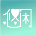 悠闲免费版 V1.0.2