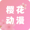 樱花动漫ios免费观看版 V3.0