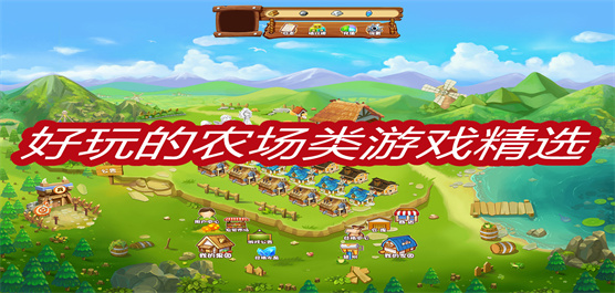 好玩的农场类游戏合集