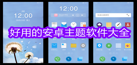 好用的安卓主题软件大全