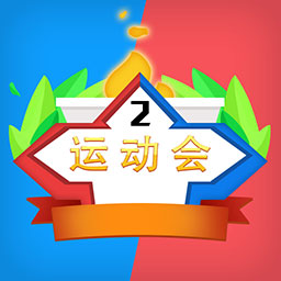 双人运动会免费版 V1.1