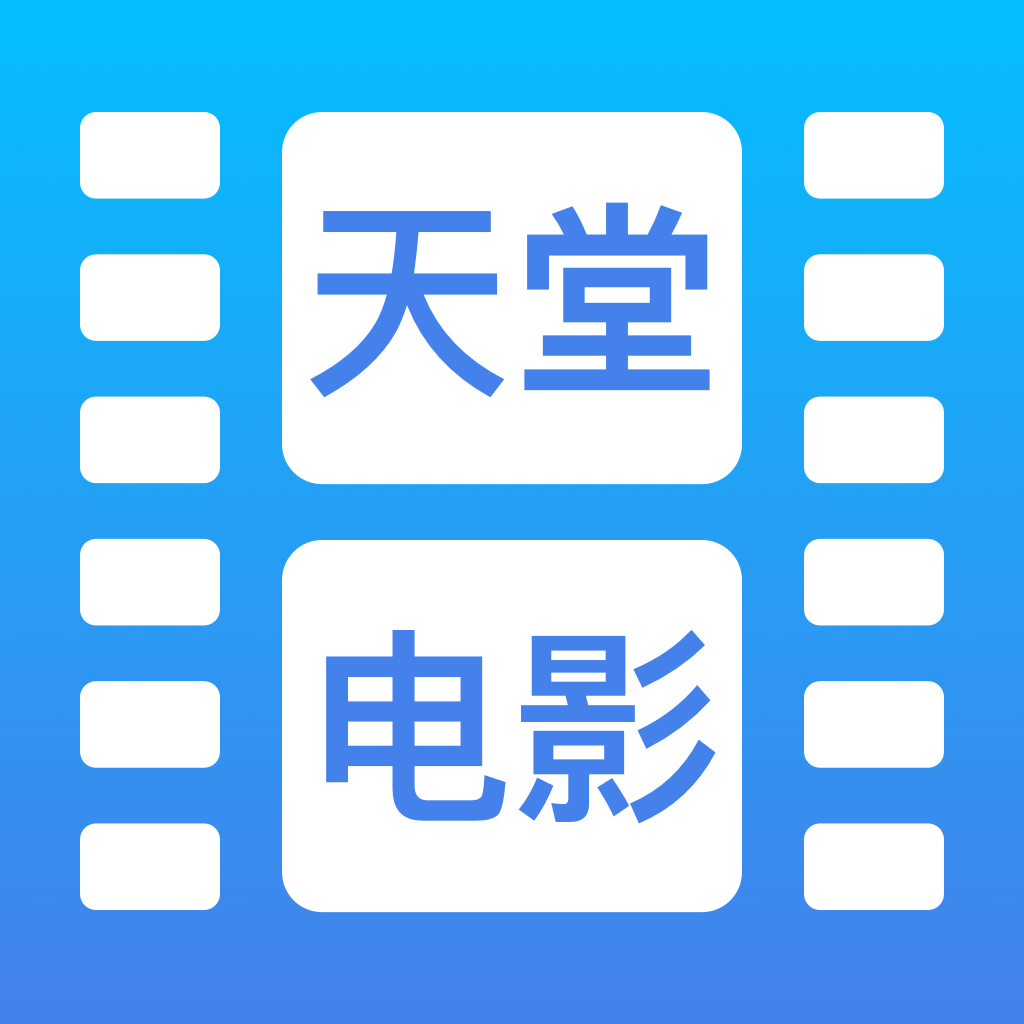 天堂电影ios免费版 V1.2