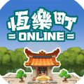 恒乐町onlineios官方版 V1.00.02