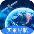 快看实景卫星导航免费版 V1.0.0