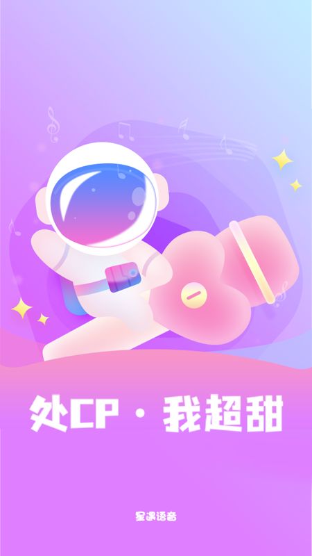 星遇语音交友app官方版