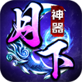 月下神器传奇官方版 V1.0