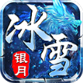 银月冰雪破解版 V3.53