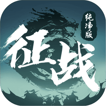 征战ios纯净版 V1.4.0