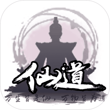 仙道：修仙之路ios版 V1.5